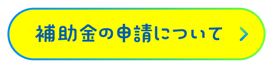 補助金の申請について