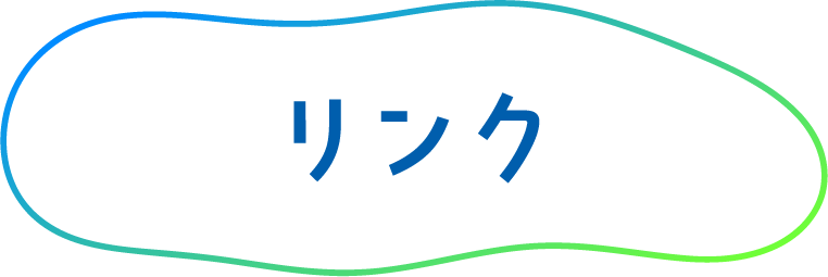 リンク
